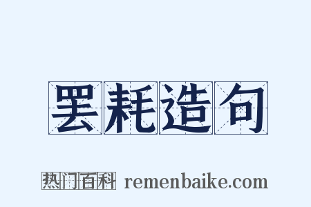 罢耗造句是什么意思的图片